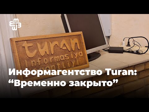 Еще для одного медиа в Азербайджане время остановилось. ИА Turan объявило о своем закрытии