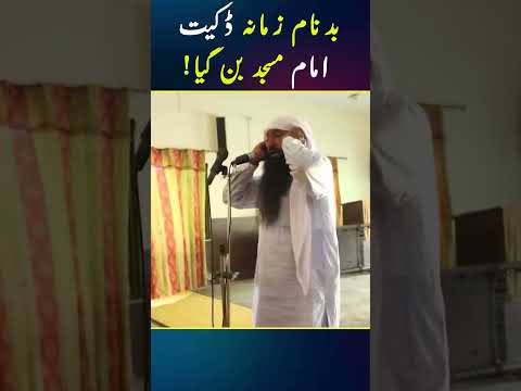 Dakait Imam Masjid Ban Gaya #shorts