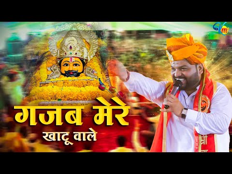 गजब मेरे खाटू वाले | Gajb Mere Khatu Wale | Khatu Shyam Bhajan | Kanhiya Mittal