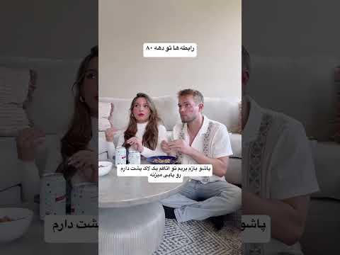 رابطه ها تو دهه 60
