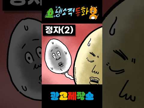 냉소적동화 - 정자(2)