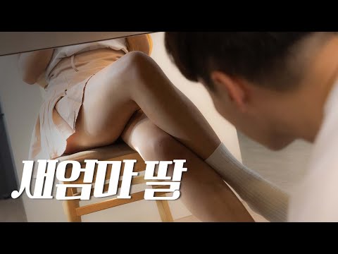 어디 보냐? [EP09 새엄마 딸]