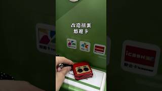 改造扭蛋! 音效悠遊卡 #改造 #悠遊卡 #扭蛋 #diy #紅白機 #手作