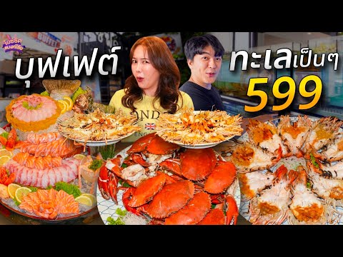 กินบุฟเฟต์ทะเลเป็นๆ 599 กุ้งผ่าย่าง ท้องแซลมอน กระพงทอดน้ำปลา ซาซิมิปลาไทย | ไอซ์ซัด! แบงค์โซ้ย