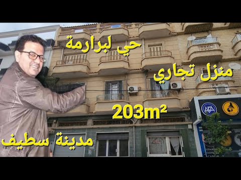 منزل تجاري جميل للبيع 203m² واجهتين في حي لبرارمة مدينة سطيف مرحبا بكم 06.61.59.91.96.