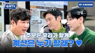 [눈 떠보니 슈퍼TV] 9화 하이라이트 |  휴게소에서 점심시간 🍽️ ‘우리까진 괜찮아’팀 이특&은혁&시원 🙄