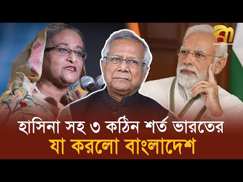 হাসিনাকে নিয়ে ভারতের কঠিন শর্ত, সরাসরি প্রত্যাখ্যান ইউনুস সরকারের !  | Bangla TV