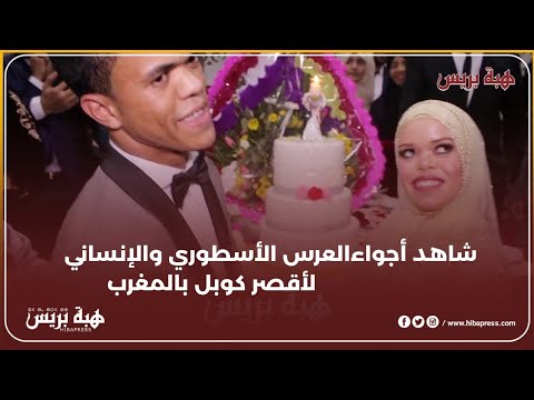 شاهد أجواءالعرس الأسطوري والإنساني لأقصر كوبل بالمغرب و بحضور عدة مشاهير