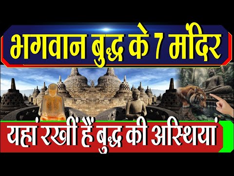 यहां रखीं हैं भगवान बुद्ध की अस्थियां ,भगवान बुद्ध के 7 मंदिर | Lord Buddha 7 Temples