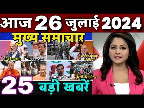 Aaj ke mukhya samachar 25 july 2024 | aaj ka taaja khabar | Today Breaking news PM Kisan yojana