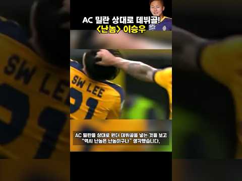 프로 데뷔골을 AC 밀란 상대로 원더골 꽂은 "난놈" 이승우