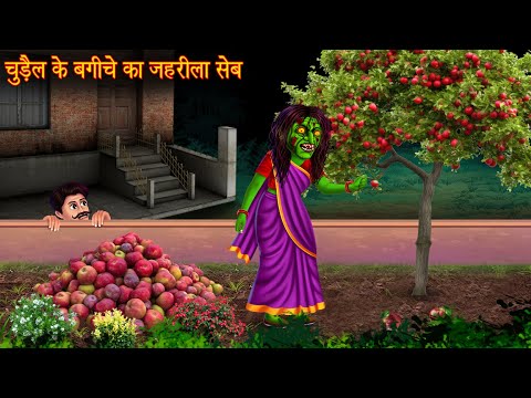 चुड़ैल के बगीचे का जहरीला सेब | Witch's Apple | Horror Stories | Bhoot Kahani | Chudail Ki Kahaniya