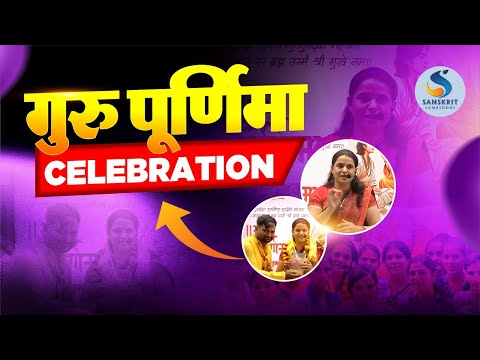 संस्कृत समृद्धि द्वारा आयोजित गुरु पूर्णिमा 2025 समारोह | आभार, सम्मान और प्रेरणा