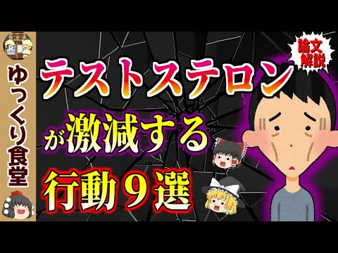 【男女共に超重要】若返りの源テストステロンを激減させてしまう行動９選【ゆっくり解説】