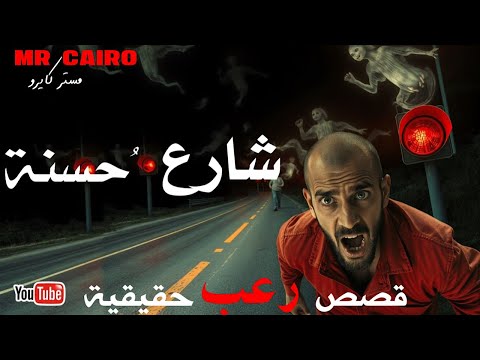 شارع حسنة  بالقاهرة مش مجرد طريق لكنه بوابة ل عالم اخر قصص رعب حيققية