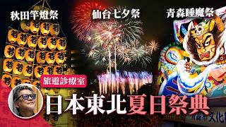 八天七夜玩遍日本東北三大祭典！工頭推薦私房景點？竿燈祭、睡魔祭、七夕祭｜旅遊診療室