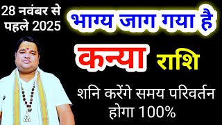 20 July rashifal 2025 कन्या राशि अगस्त 2025 । kanya rashi august 2025 । virgo sign august 2025 
