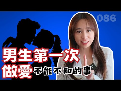 男生第一次做愛一定要知道的5件事 | 熟女啾啾 086