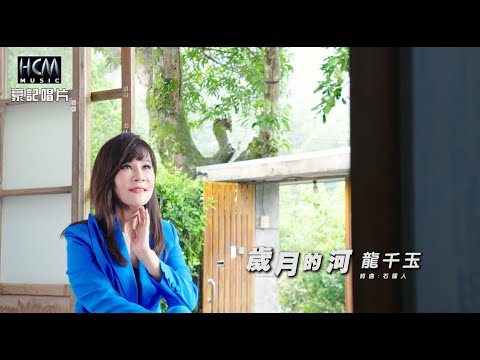 【MV首播】龍千玉  – 歲月的河 (官方完整版MV) HD