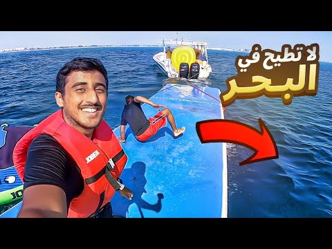 سحبنا اكبر نطيطة بالبحر | اصعب تحدي !! فلوق#111