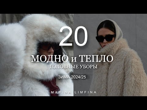 ТОП 20 МОДНО И ТЕПЛО | САМЫЕ АКТУАЛЬНЫЕ и ТРЕНДОВЫЕ ГОЛОВНЫЕ УБОРЫ на ЗИМУ 2024/25| ЗИМНИЙ СТИЛЬ