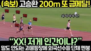 (속보) 고승환 200m 또 금메달! 말도 안되는 괴물등장에 외국선수들 단체 멘붕 온 이유