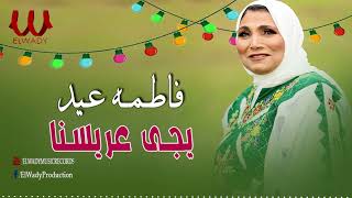 فاطمة عيد -  يجي عريسنا / Fatma Eid -  Yege 3aresna