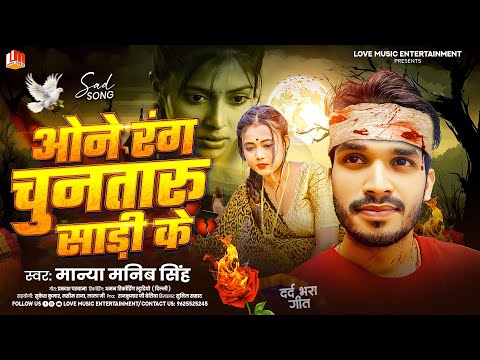 मान्या मनिब सिंह का दर्द भरा गीत| One Rang Chunataru Sadi Ke |ओने रंग चुनतारु साड़ी के | #BhojpuriSad