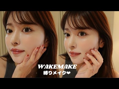 【WAKEMAKE縛りメイク】初のグリーンメイクで超盛れた‼💚