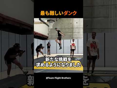 最も難しいダンク