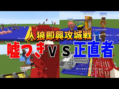 嘘つきvs正直者 建築を邪魔する人狼を探せ！人狼即興攻城戦 - マインクラフト【KUN】