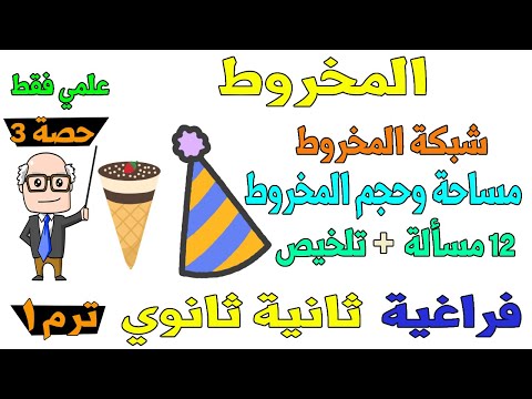 المخروط الدرس الثالث هندسة فراغية للصف الثاني الثانوي ترم اول علمي فقط | حصة 3