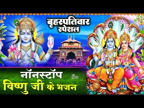 बृहस्पतिवार स्पेशल: नॉनस्टॉप विष्णुजी के भजन - श्री लक्ष्मी रमना -Shri Lakshmi Ramana -Vishnu Bhajan