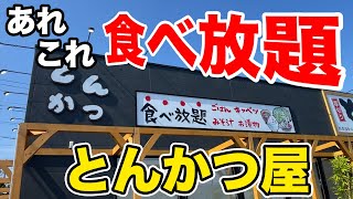 あれこれ食べ放題の【厚切りとんかつ屋】が登場！コスパも異次元！！