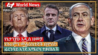 አለም አቀፍ ዜና: የኔታንያሁ አዲስ ዘመቻ፣ የትራምፕ መልዕክተኞች በሞስኮ፣ ፈረንሳይ እንደ አሜሪካ ተቃጠለች