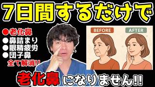 【99%知らない！】老化した鼻がみるみる若返る！鼻詰まり改善・小鼻縮小・鼻筋が通って見た目年齢も10歳若返るセルフケア&リンパマッサージ