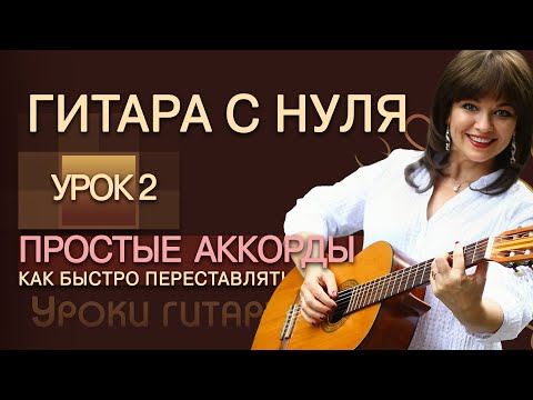 Гитара с нуля - Урок 2 / САМЫЕ ПРОСТЫЕ АККОРДЫ на гитаре и как их БЫСТРО переставлять