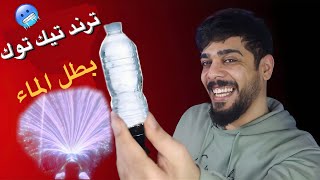 علي شاكر يقصف ترند الماء على التيك توك 🥶😂