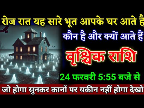 वृश्चिक राशि वालों 22 फरवरी 5:55 बजे से जो होगा सुनकर कानों पर यकीन नहीं होगा देखो।Vrishchik Rashi