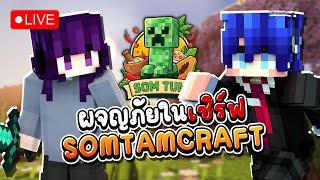 🔴Live Minecraft-ผจญภัยในSomtamCraft #1