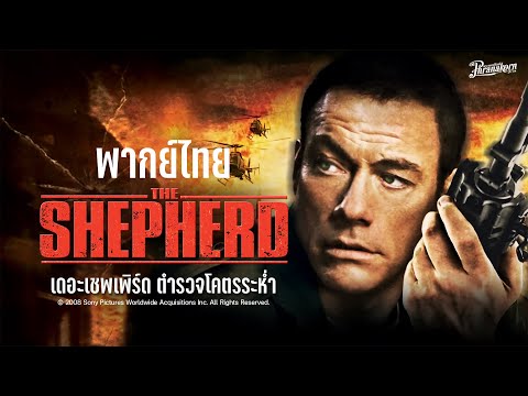 The Shepherd ตำรวจโคตรระห่ำ หนังเต็มHD (Phranakornfilm Official) พากย์ไทย