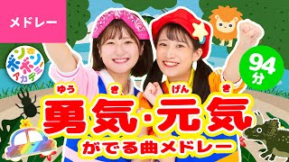 【94分】♫勇気が出る🔥元気がでる⚡️かっこいい曲メドレー 全38曲〈いっち－＆なる〉【ボンボンアカデミー】