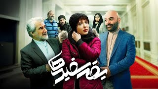 لیلا اوتادی و مهدی هاشمی در فیلم یقه سفیدها | Yaghe Sefidha