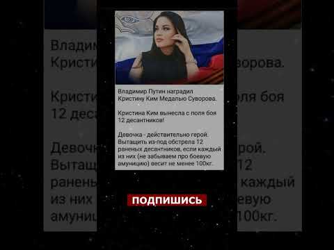 Кристина Ким - вынесла 12 бойцов с поля боя. #ytshorts #новости #youtubeshorts #цитаты #интересное
