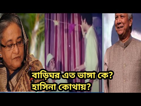 চাচা বাড়িঘর এত ভাঙ্গা কেন? শেখ হাসিনা এখন কোথায়। বাপ্পারাজ ও শাবনাজের সেই ভাইরাল ডায়লগ