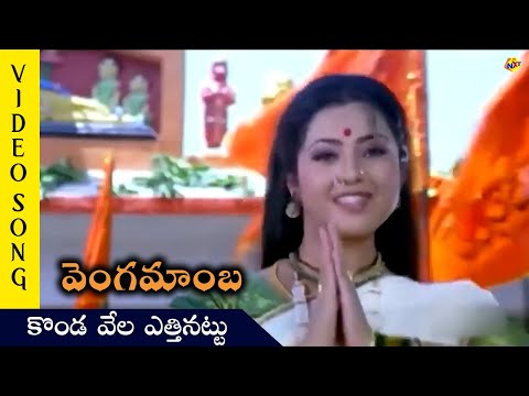 Konda Vela Ethinattu Video Song | Vengamaba Movie Video Songs |Meena | Sai Kiran|TVNXT Telugu Music