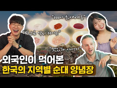 외국인이 뽑은 베스트 지역 순대 양념장! [올타임 레전드 | 외국인리액션] (En sub)