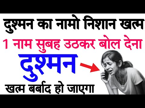 दुश्मन तड़प तड़प के मरेगा | Dushman Ki Zuban Band | Enemy Of Dua | Dushman Barbad Ho Jaye