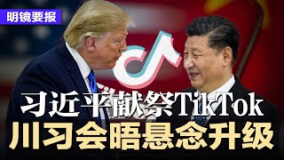 习近平献祭TikTok，川习19日会晤悬念升级，他使大招迫使中国退出；彭博：马云强势回归；北京美领馆大排长龙，网炸：汉奸！浙江妇人散步误踩化骨水， 氢氟酸渗入全身惨死 | #明镜要报20250917