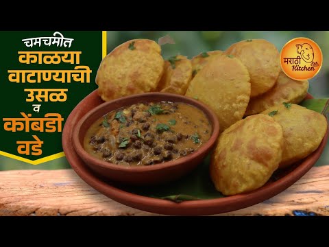 नॉनव्हेज ला मागे सारेल असा चमचमीत बेत, काळ्या वाटण्याची उसळ आणि कोंबडी वडे |Kalya Vatanyachi Usal